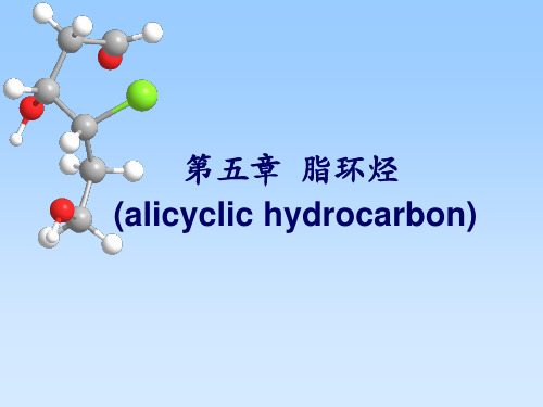 05第5章_脂环烃课件