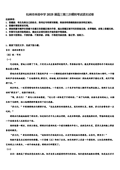 杭州市采荷中学2025届高三第三次模拟考试语文试卷含解析