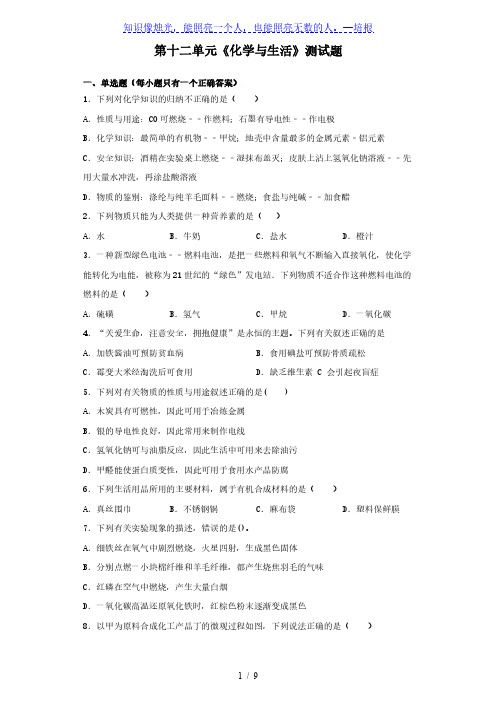 人教版化学九年级下册第十二单元《化学与生活》测试题(含答案)