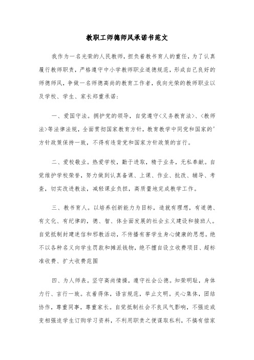 教职工师德师风承诺书范文（2篇）