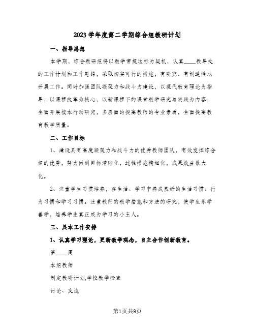 2023学年度第二学期综合组教研计划(2篇)