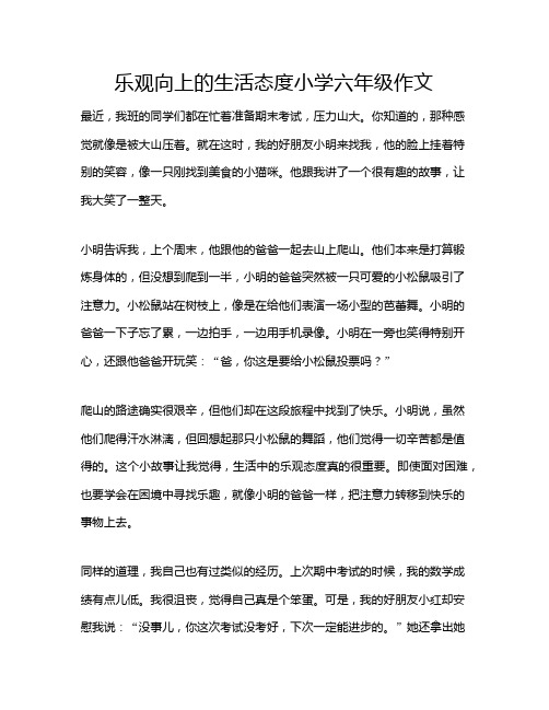 乐观向上的生活态度小学六年级作文