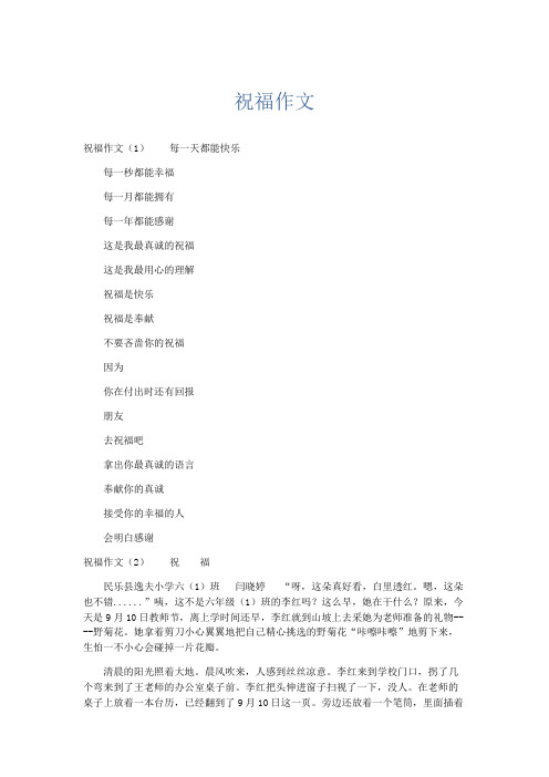 小学作文 祝福作文-精品