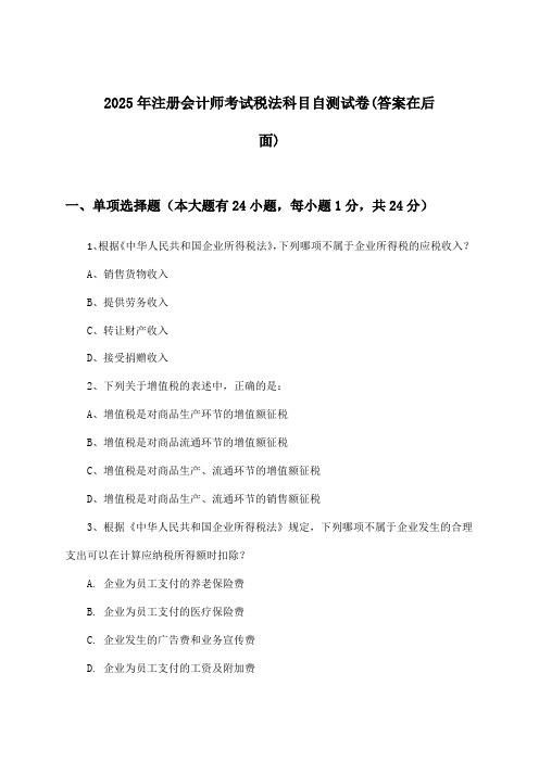 税法科目注册会计师考试试卷及解答参考(2025年)