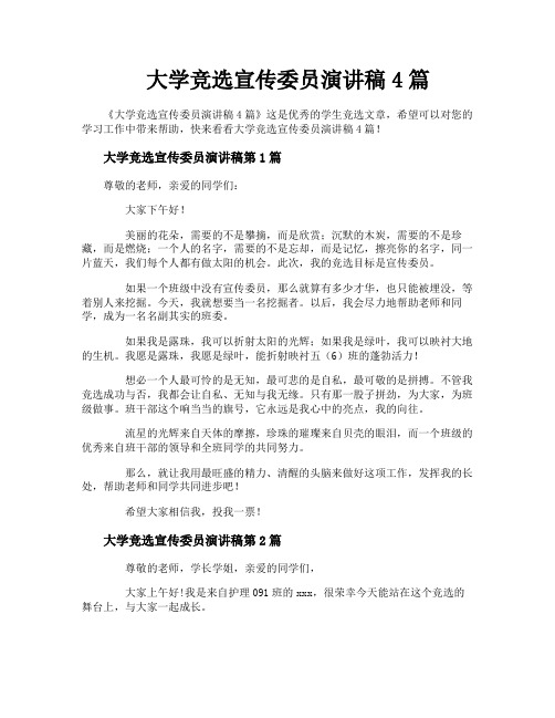 大学竞选宣传委员演讲稿4篇