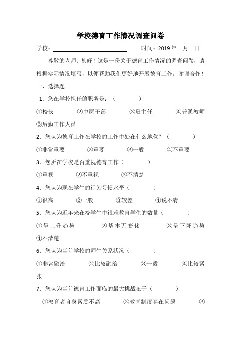 学校德育工作情况的调查问卷