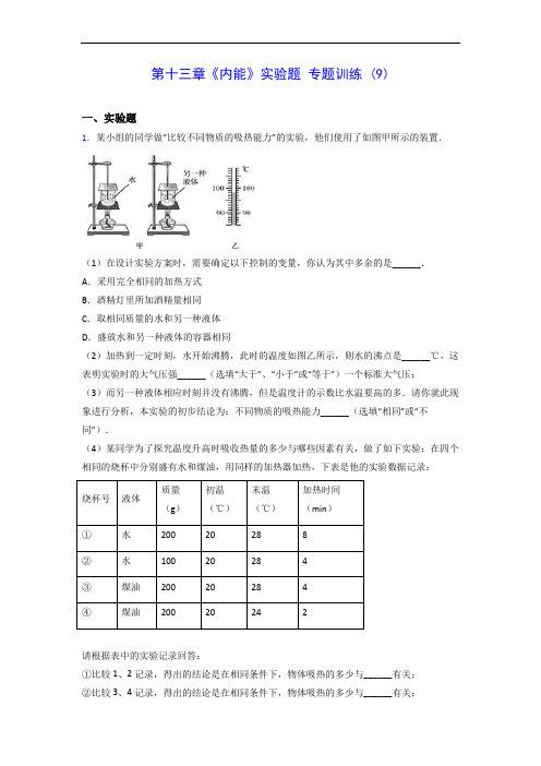 人教版九年级上学期物理 第十三章《内能》实验题 专题训练 (9)0928(有解析)