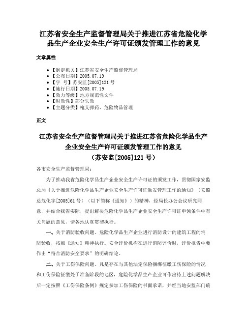 江苏省安全生产监督管理局关于推进江苏省危险化学品生产企业安全生产许可证颁发管理工作的意见