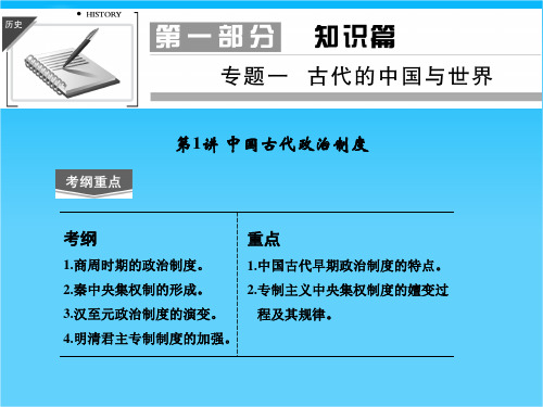 广东省佛山市中大附中三水实验中学高三历史复习课件《第1讲 中国古代政治制度》