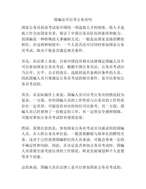 国编还可以考公务员吗