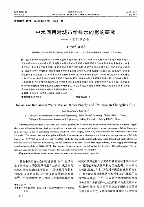 中水回用对城市给排水的影响研究——以常州市为例