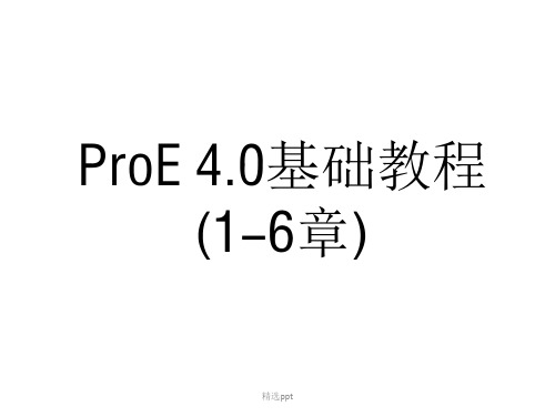 ProE 4.0基础教程(1-6章)