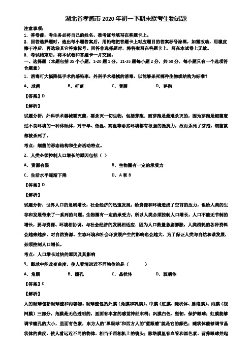 湖北省孝感市2020年初一下期末联考生物试题含解析