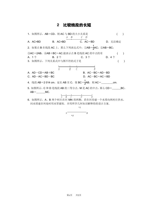 北师大版七年级数学上学期同步随堂优测：4.2 比较线段的长短