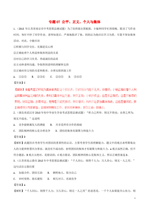 2019中考政治试题分项版解析汇编(第01期)专题07 公平、正义、个人与集体(含解析)