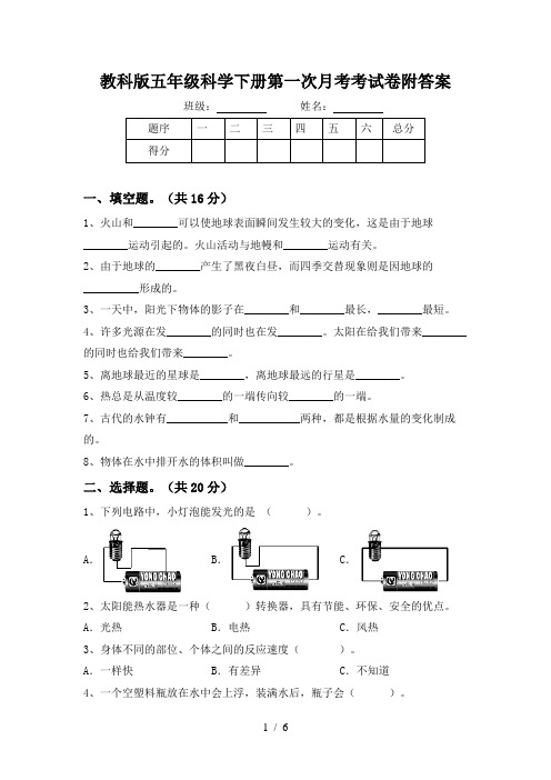 教科版五年级科学下册第一次月考考试卷附答案