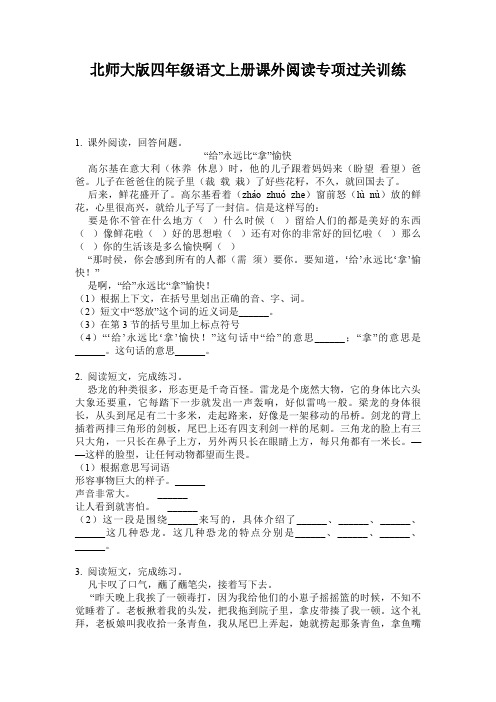 北师大版四年级语文上册课外阅读专项过关训练