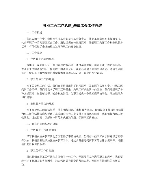 林业工会工作总结_基层工会工作总结