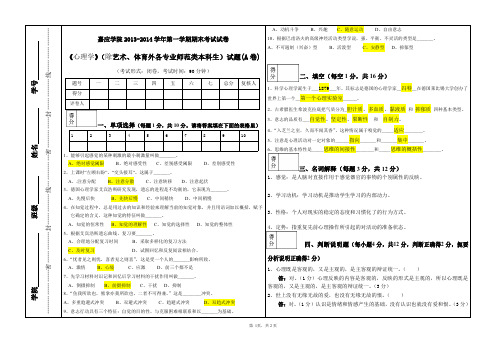 嘉应学院2013-2014学年第一学期心理学期末考试卷