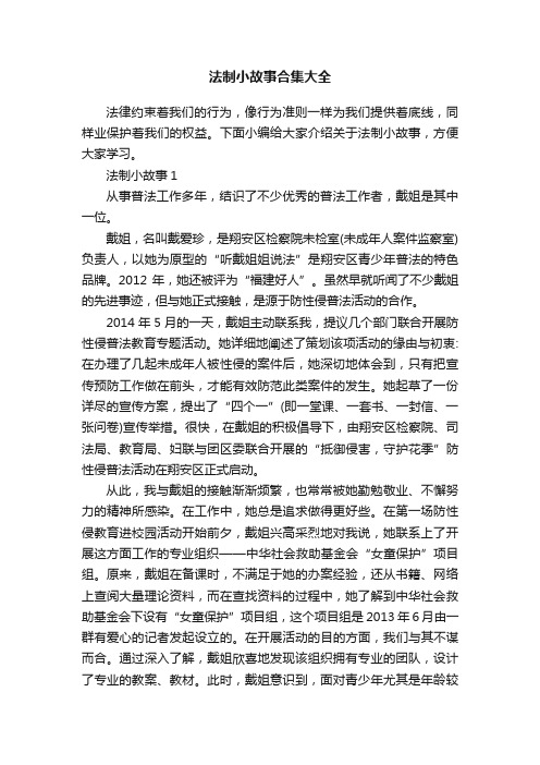 法制小故事合集大全