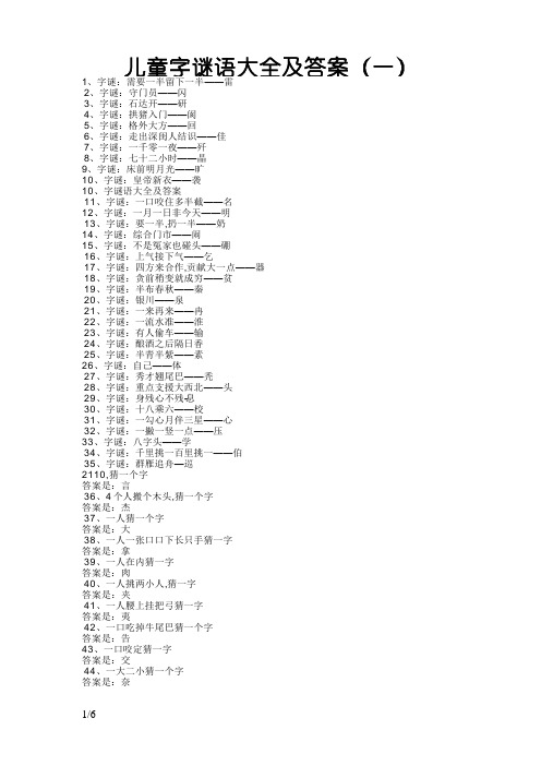 儿童字谜语大全及答案