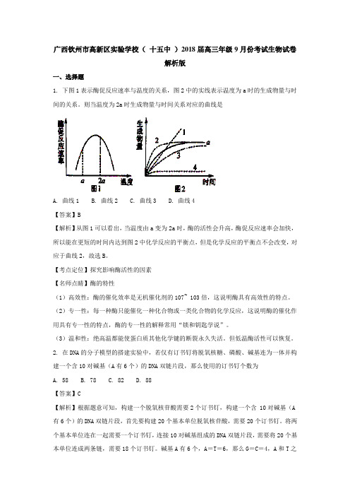 广西钦州市高新区实验学校( 十五中 )2018届高三年级9月份考试生物试卷解析版