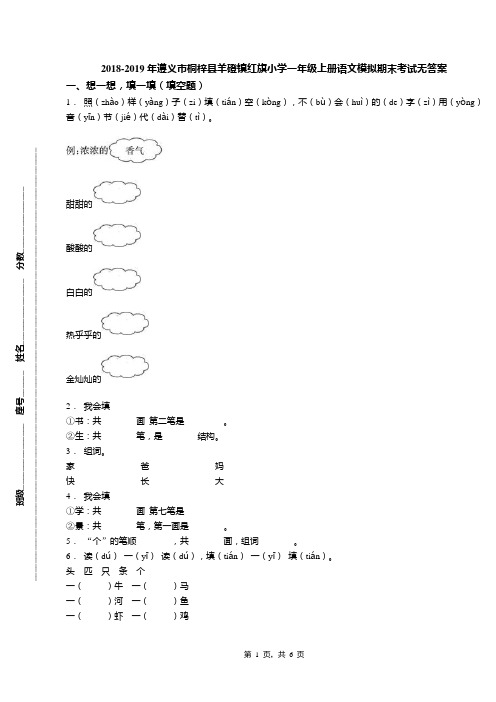 2018-2019年遵义市桐梓县羊磴镇红旗小学一年级上册语文模拟期末考试无答案