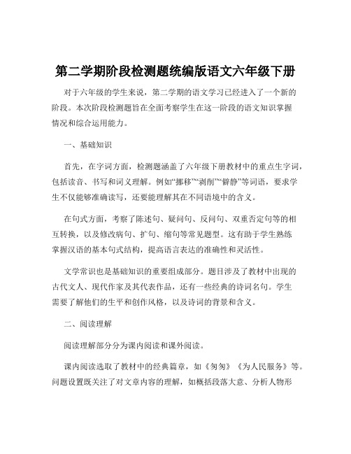 第二学期阶段检测题统编版语文六年级下册