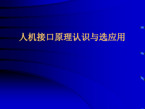 人机接口原理认识与选应用