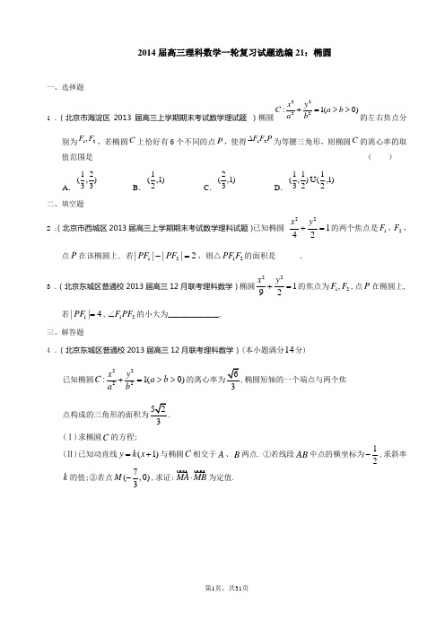 2014届高三理科数学一轮复习试题选编21：椭圆(学生版)-带答案