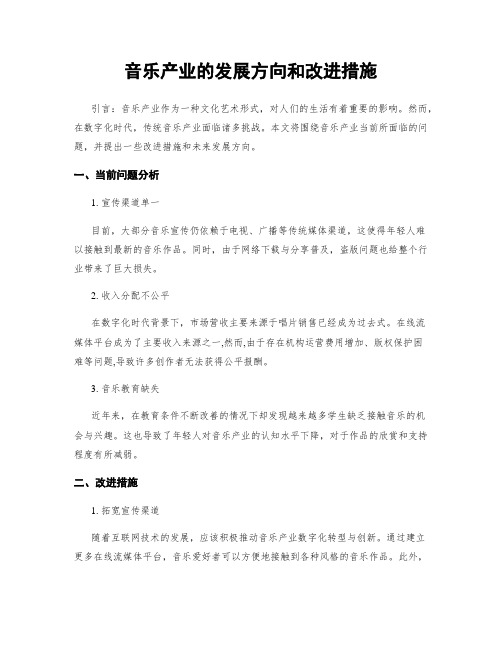 音乐产业的发展方向和改进措施