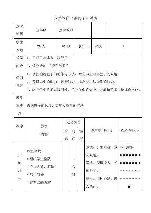 小学体育《踢毽子》教案