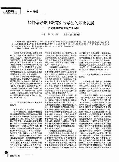 如何做好专业教育引导学生的职业发展——以高等学校建筑类专业为例