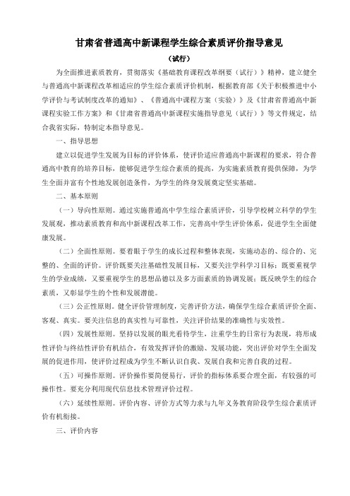 甘肃省普通高中新课程学生综合素质评价指导意见