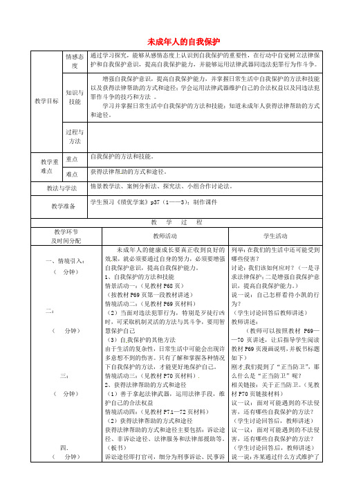 鲁教版初中政治七年级下册16.2未成年人的自我保护word教案(9)