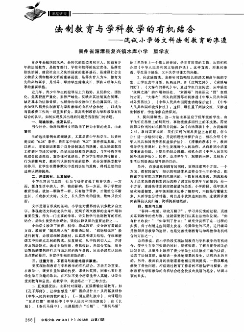 法制教育与学科教学的有机结合——浅议小学语文科法制教育的渗透