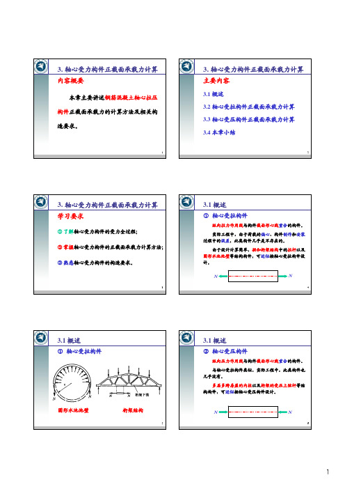 3. 轴心受力构件正截面承载力计算