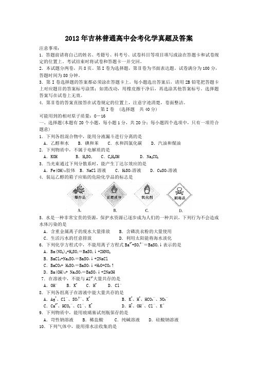 2012年吉林普通高中会考化学真题及答案