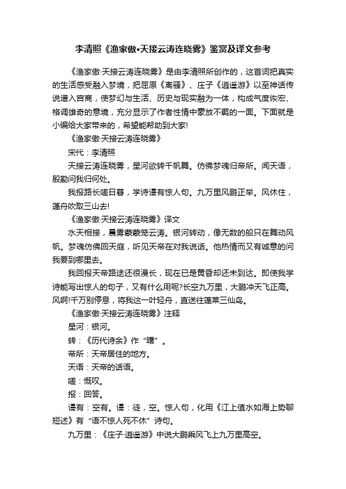 李清照《渔家傲·天接云涛连晓雾》鉴赏及译文参考