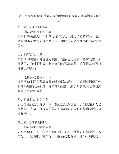 做一个完整的活动策划方案的步骤活动策划方案案例范文(精选)