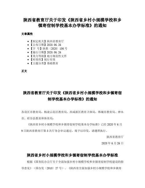 陕西省教育厅关于印发《陕西省乡村小规模学校和乡镇寄宿制学校基本办学标准》的通知