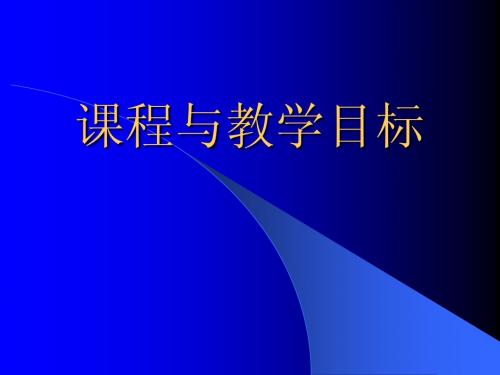 课程与教学目标