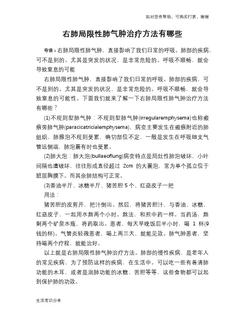 右肺局限性肺气肿治疗方法有哪些