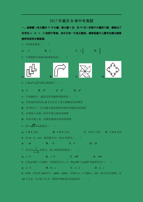 【数学】2017年重庆B卷中考真题(解析版)