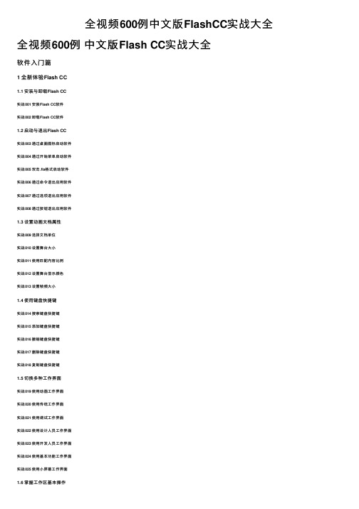 全视频600例中文版FlashCC实战大全