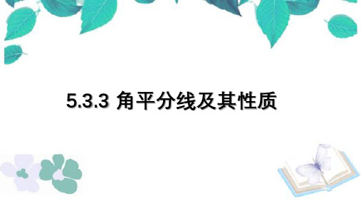 七年级下册数学 5.3.3 角平分线及其性质经典课件