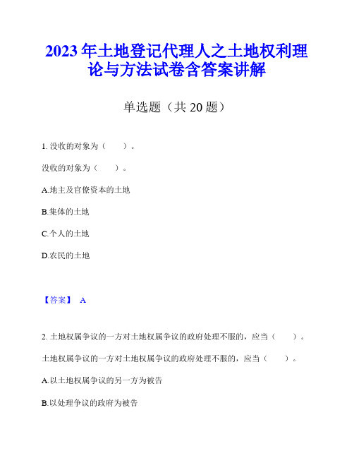 2023年土地登记代理人之土地权利理论与方法试卷含答案讲解