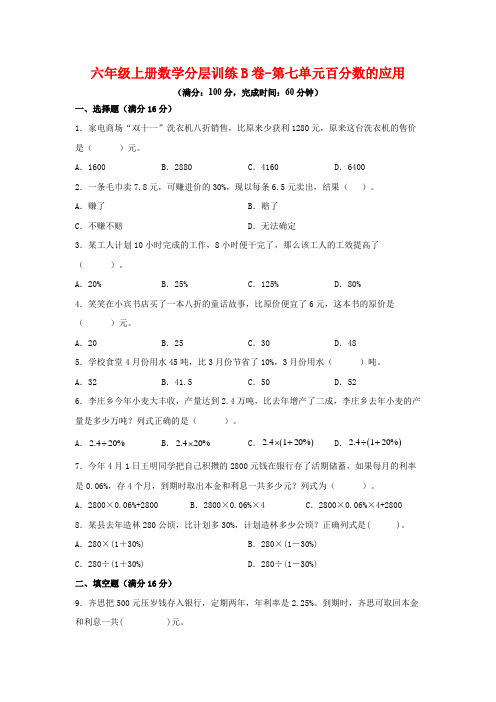 【单元AB卷】六年级上册数学分层训练B卷-第七单元百分数的应用(单元测试)(北师大版,含答案)