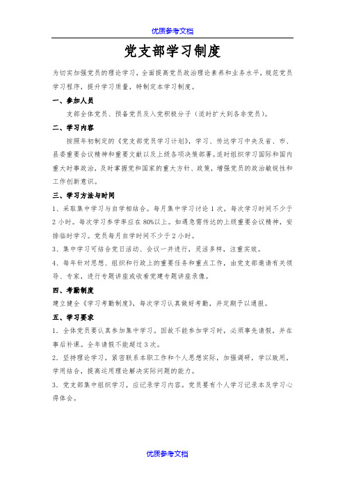 [实用参考]党支部学习制度