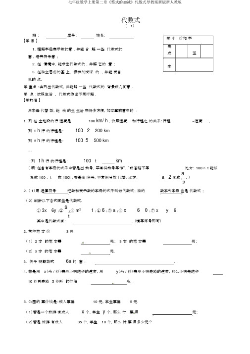 七年级数学上册第二章《整式的加减》代数式导学案新版新人教版